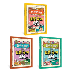 어린이 필수도서, 만화로 보는 시멘토 초등국어 속담
