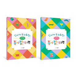 신나게 두뇌회전! 시멘토 종이접기