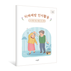 치매예방 인지활동 시멘토 워크북
