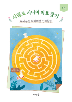 시멘토 시니어 미로 찾기 두뇌운동 치매예방 인지활동