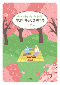 시니어 우울증 예방·치료를 위한 시멘토 마음건강 워크북