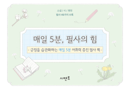 매일 5분, 필사의 힘 - 긍정을 습관화하는 매일 5분 어휘력 증진 필사 책