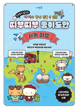 손코팅지 없이도 아이와 함께 만들 수 있는 띠부띠부 종이도안 : 세계 여행
