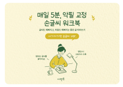 매일 5분, 악필 교정 손글씨 워크북 : 글씨도 예뻐지고, 마음도 예뻐지는 좋은 글 따라쓰기