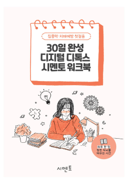 30일 완성 디지털 디톡스 시멘토 워크북 - 집중력·치매예방 첫걸음