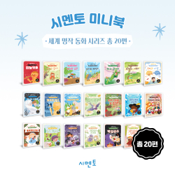 시멘토 미니북 세계 명작 동화 시리즈 총20권 세트