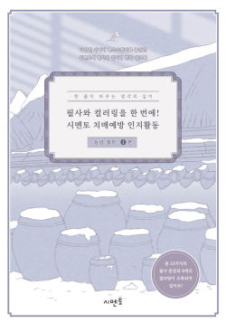 필사와 컬러링을 한 번에! 시멘토 치매예방 인지활동 동양 철학 시리즈