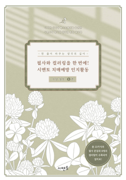 필사와 컬러링을 한 번에! 시멘토 치매예방 인지활동 서양 철학 시리즈