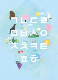 시멘토 학습벽보 한글자음편