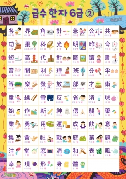 시멘토 학습벽보 급수한자 6급2편