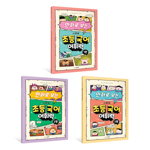 어린이 필수도서, 만화로 보는 시멘토 초등국어 어휘력