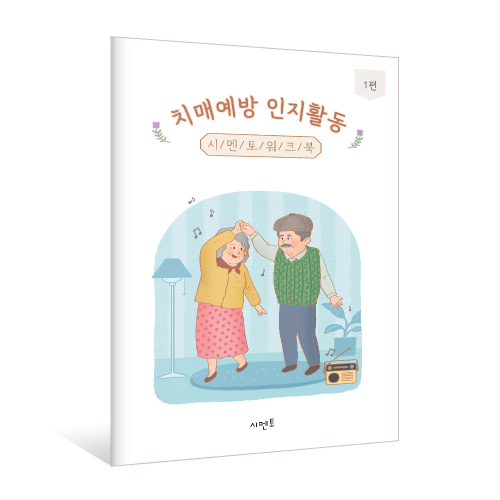 치매예방 인지활동 시멘토 워크북