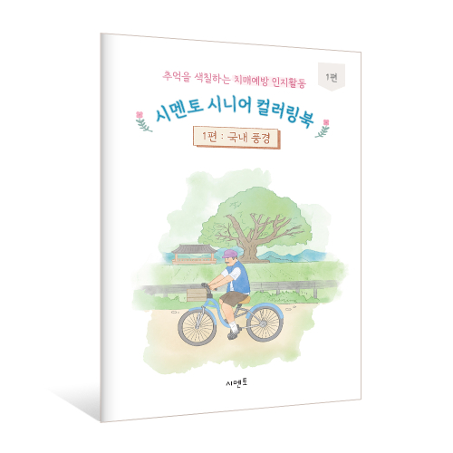 추억을 색칠하는 치매예방 인지활동, 시멘토 시니어 컬러링북