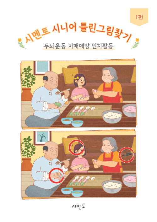시멘토 시니어 틀린그림찾기 두뇌운동 치매예방 인지활동