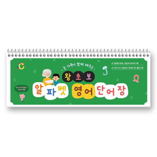 온 가족이 함께 배우는 왕초보 알파벳 영어단어장