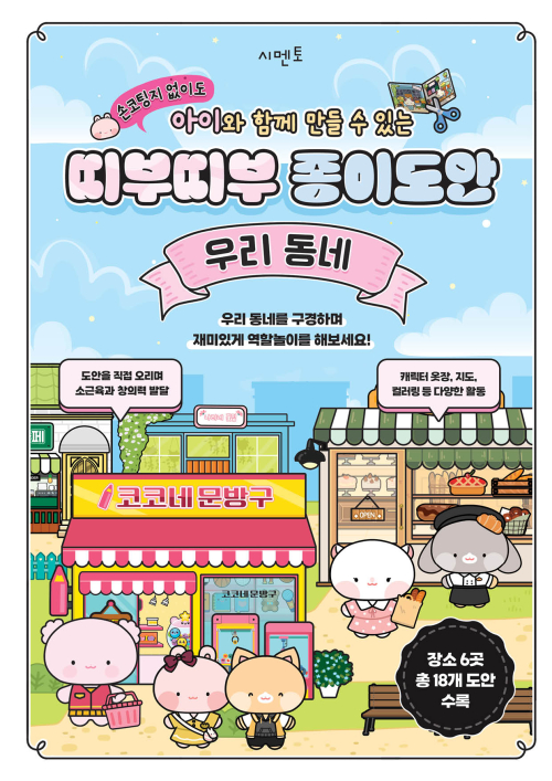 손코팅지 없이도 아이와 함께 만들 수 있는 띠부띠부 종이도안 : 우리 동네