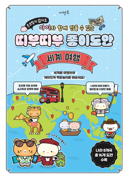 손코팅지 없이도 아이와 함께 만들 수 있는 띠부띠부 종이도안 : 세계 여행