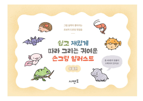 쉽고 재밌게 따라 그리는, 귀여운 손그림 일러스트: 동물 - 그림 실력이 좋아지는 초보자 드로잉 첫걸음