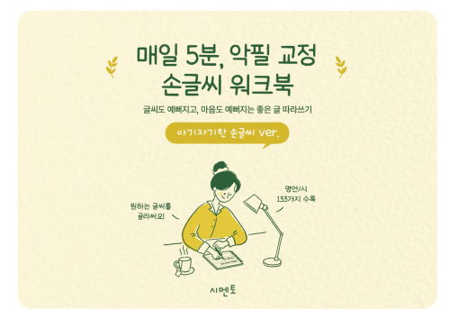 매일 5분, 악필 교정 손글씨 워크북 : 글씨도 예뻐지고, 마음도 예뻐지는 좋은 글 따라쓰기