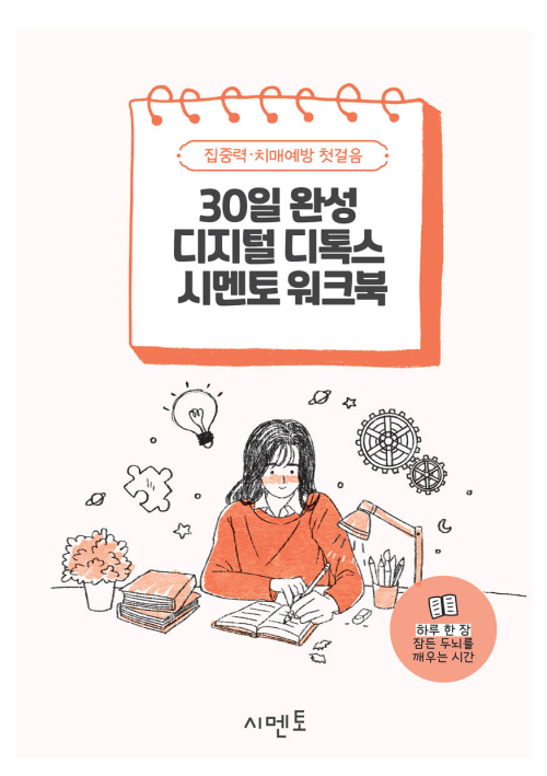 30일 완성 디지털 디톡스 시멘토 워크북 - 집중력·치매예방 첫걸음
