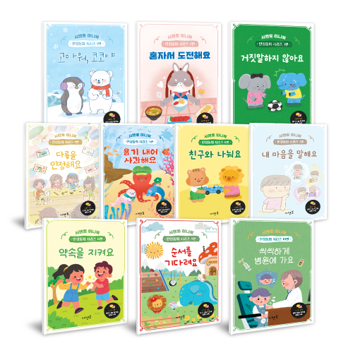 시멘토 미니북 인성동화 시리즈 총10권 세트