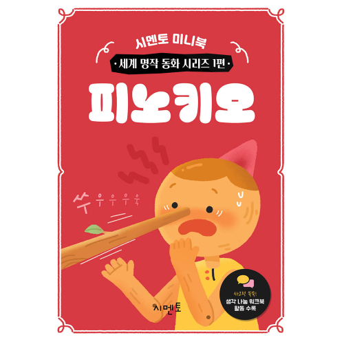 시멘토 미니북 세계 명작 동화 시리즈 개별구매