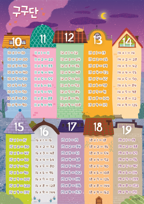 시멘토 학습벽보 구구단 10~19단편